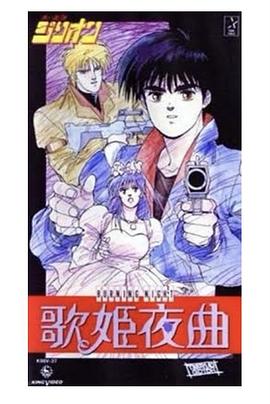 赤色光弹歌姬夜曲(全集)