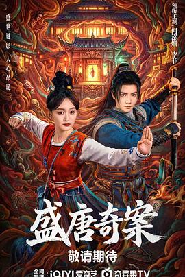 盛唐奇案(全集)