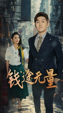 钱途无量&商途破黑局(全集)