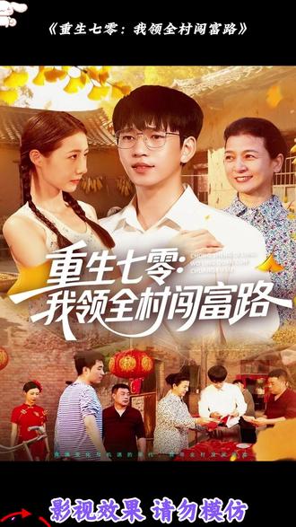 重生七零：我领全村闯富路(全集)