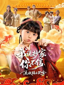 我说抄家你不信，流放路上哭啥(全集)