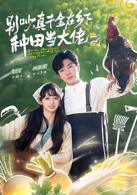 别吵，真千金在乡下种田当大佬(全集)