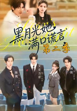 黑月光她满口谎言第二季(全集)