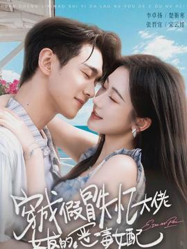 穿成假冒失忆大佬女友的恶毒女配(全集)