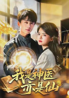 我是神医亦是仙(全集)
