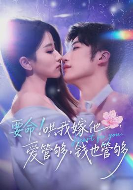 要命哄我嫁他爱管够钱也管够(全集)