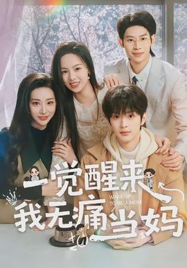 一觉醒来我无痛当妈(全集)