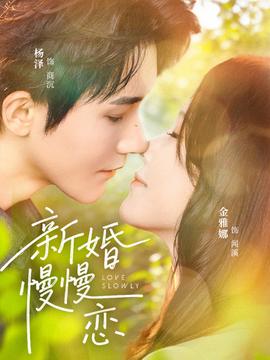 新婚慢慢恋(全集)