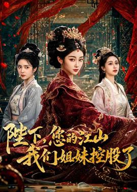 陛下，您的江山我们姐妹控股了(全集)