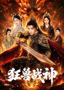 狂兽战神(全集)