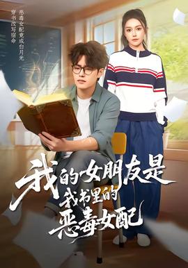 我的女朋友是我书里的恶毒女配(全集)