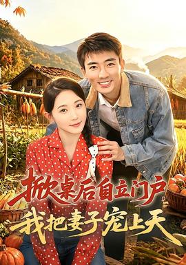 掀桌后自立门户，我把妻子宠上天(全集)