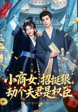 小商女，招挺狠，劫个夫君是权臣(全集)