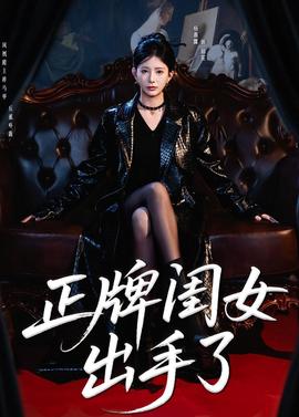 正牌闺女出手了(全集)