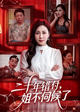 二十年错付，姐不伺候了！(全集)