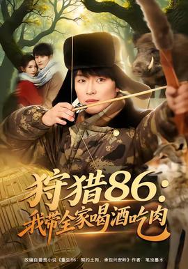 狩猎86：我带全家喝酒吃肉(全集)