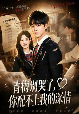 青梅别哭了，你配不上我的深情(全集)