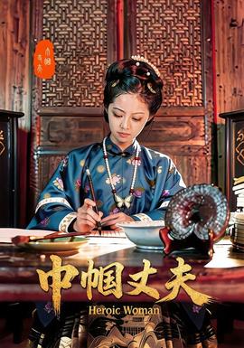 巾帼丈夫(全集)