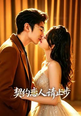 契约恋人请止步(全集)