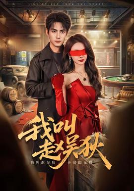 我叫赵吴狄(全集)
