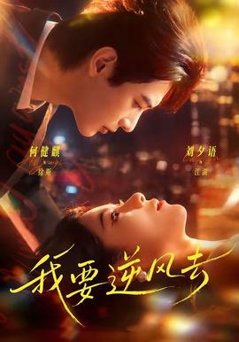 我要逆风去(全集)