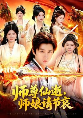 师尊仙逝，师娘请节哀(全集)