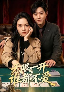 天眼一开谁都不爱(全集)