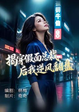 揭穿假面总裁后我逆风翻盘(全集)
