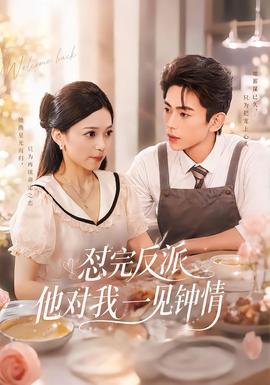 怼完反派他对我一见钟情(全集)