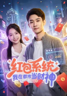 红包系统，我在都市当财神(全集)