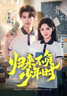 归来不负少年时(全集)