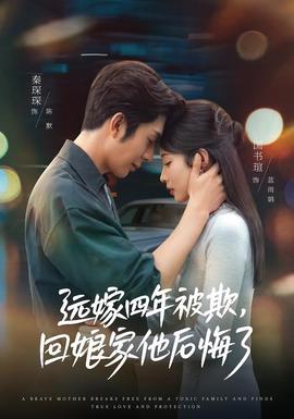 远嫁四年被欺，回娘家他后悔了(全集)