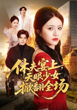 休夫宴上，天眼少女掀翻全场(全集)