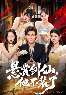 悬赏剑仙，他不装了(全集)