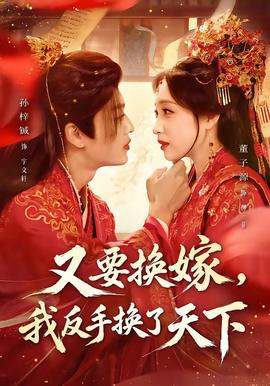 又要换嫁，我反手换了天下(全集)
