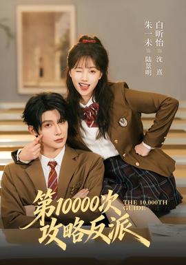 第10000次攻略反派(全集)