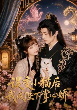 误变小猫后我成陛下掌心娇(全集)