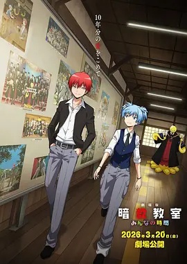 剧场版 暗杀教室 大家的时间(全集)