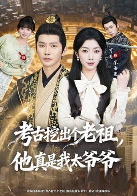 考古挖出个老祖，他真是我太爷爷(全集)