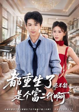 都重生了还不能是个富二代啊(全集)