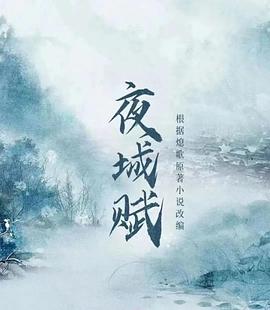 夜城赋第01集